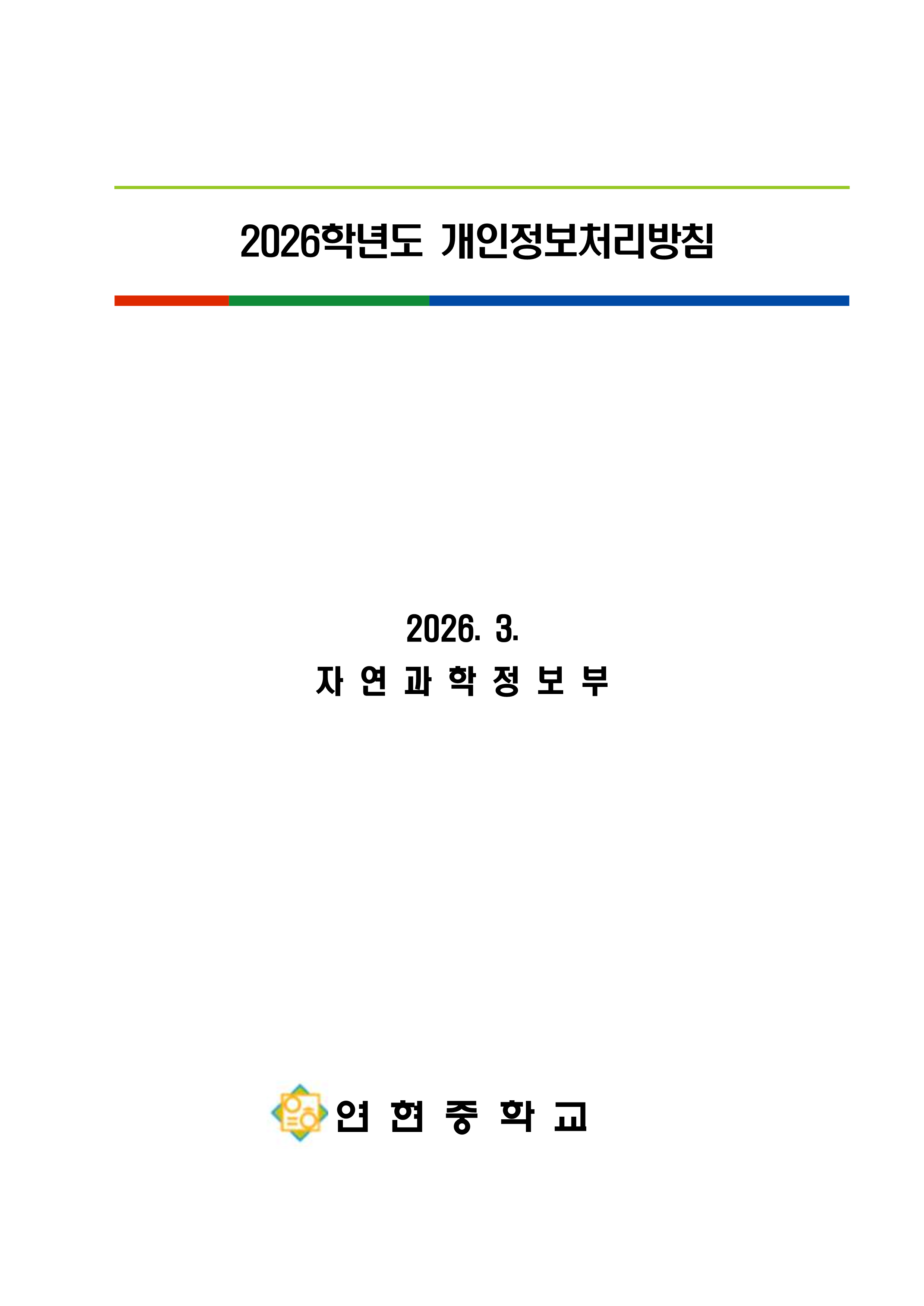 3. 2026학년도 개인정보처리방침(홈페이지 게시용)_1