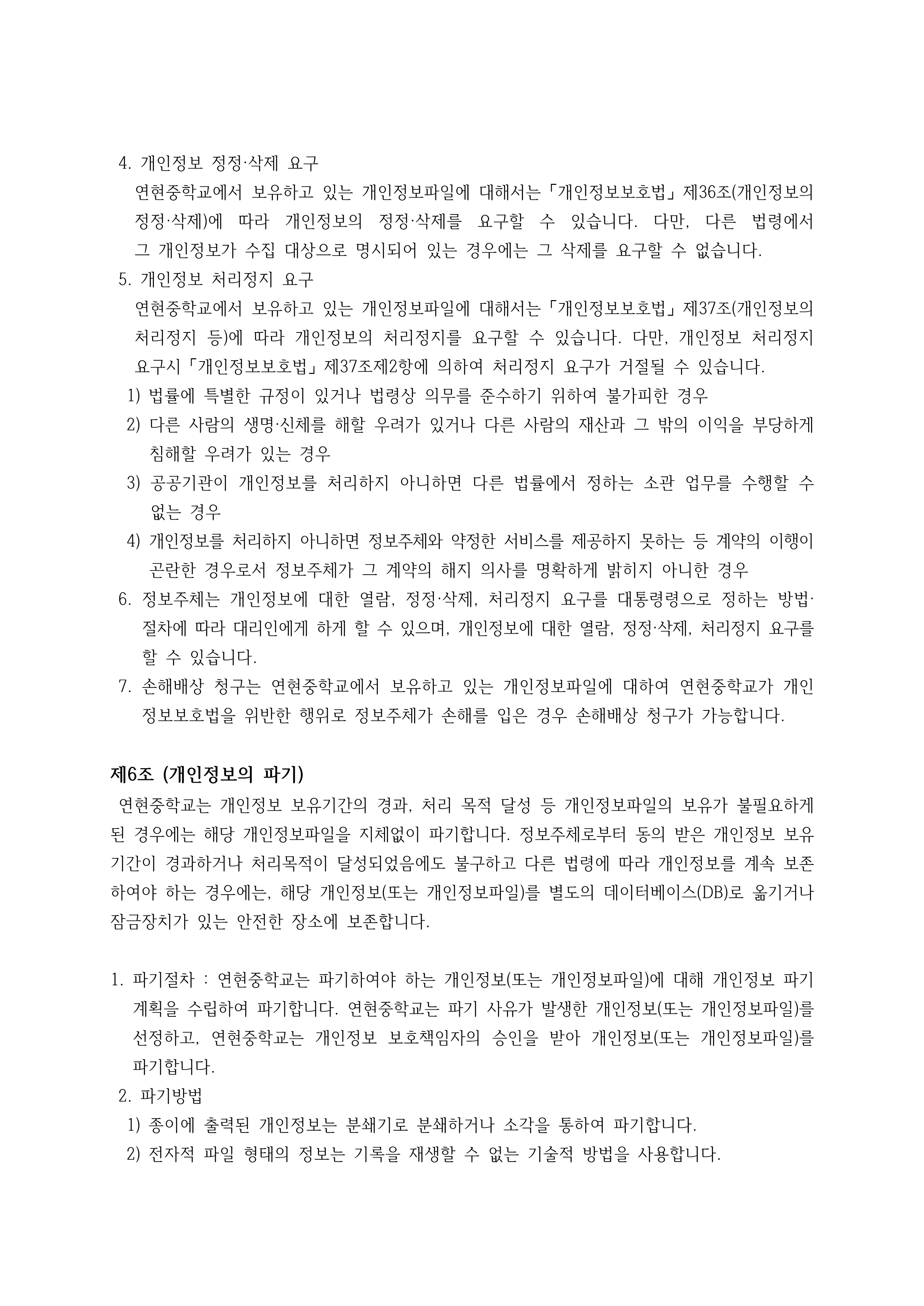 3. 2026학년도 개인정보처리방침(홈페이지 게시용)_6