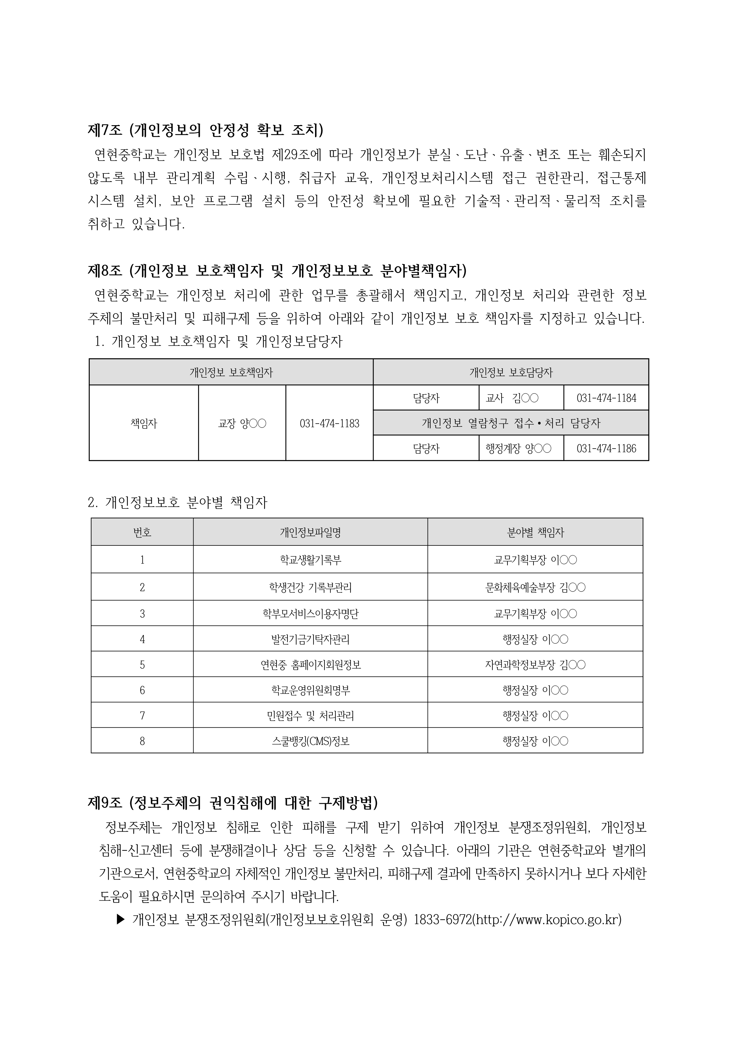3. 2026학년도 개인정보처리방침(홈페이지 게시용)_7