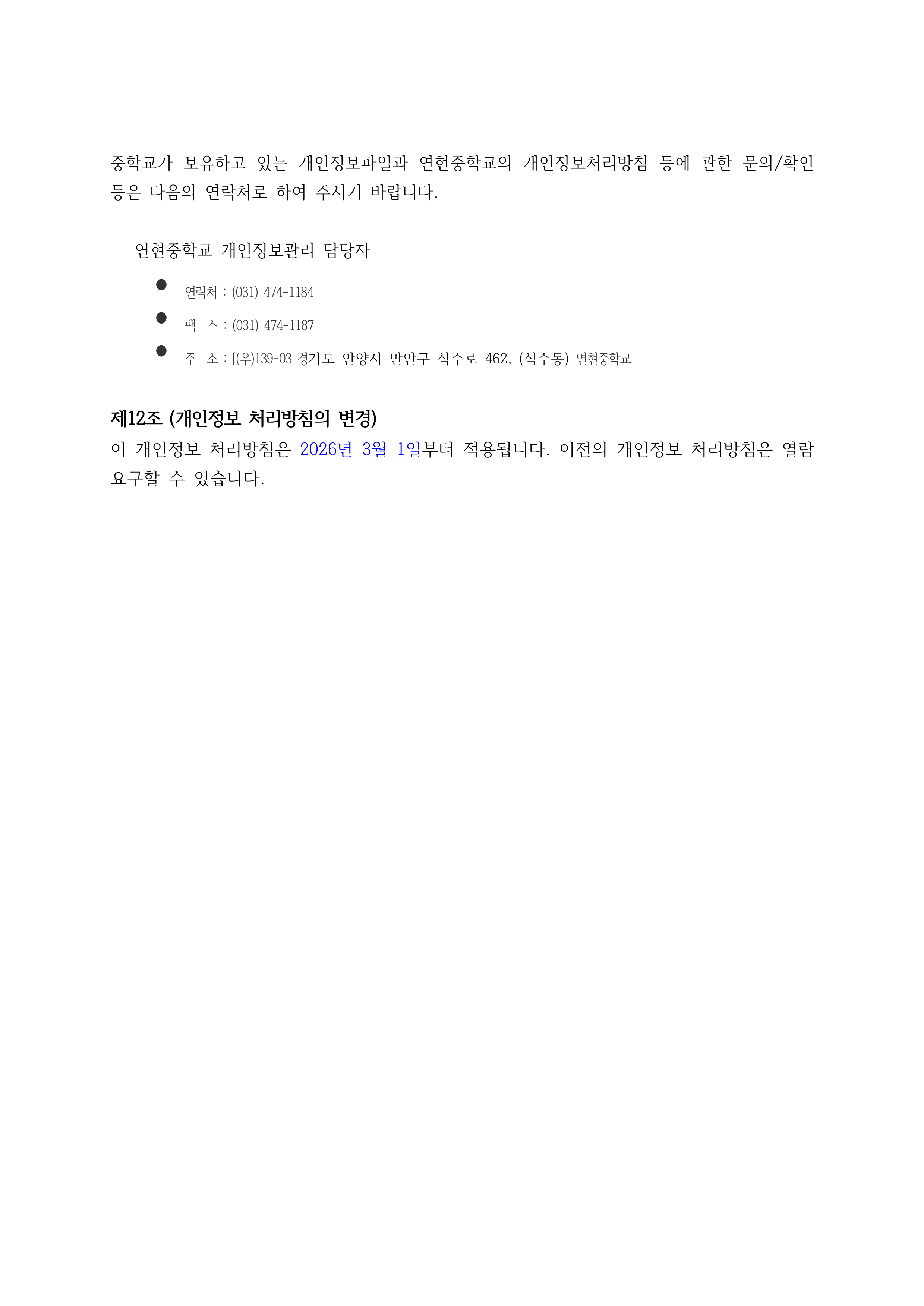 3. 2026학년도 개인정보처리방침(홈페이지 게시용)_10