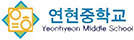 연현중학교
