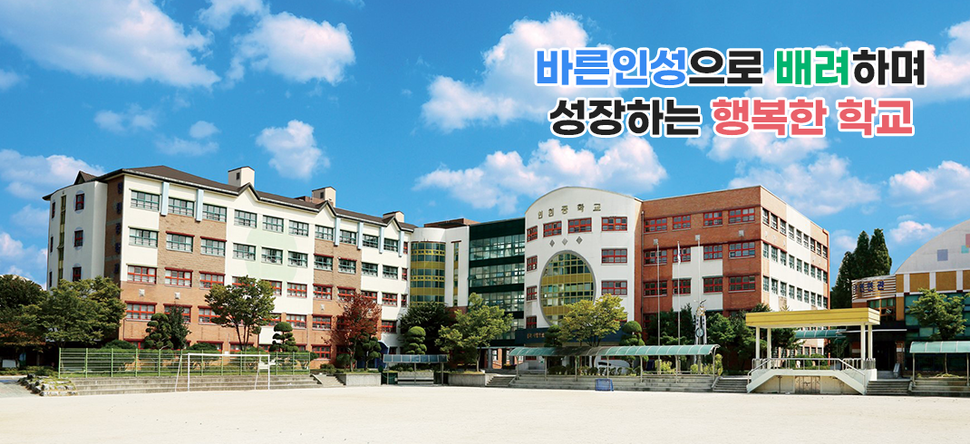 바른인성으로 배려하며 성장하는 행복한 학교
